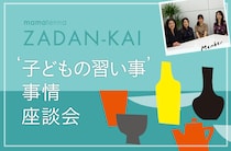 受験塾や英語…子どもの習い事にまつわる体験談を告白！
