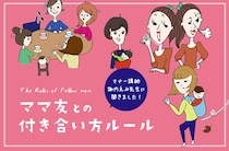 ママ友との付き合いでの悩みごと