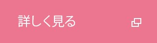 詳しく見る