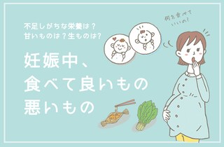 妊娠中に食べてはいけないものは？