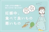 妊娠中に食べてはいけないものは？