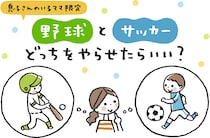 さあ、野球とサッカーどっちをやらせてみる？