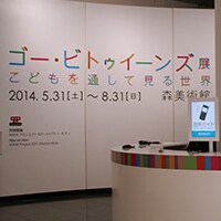 「ゴー・ビトゥイーンズ展」に行ってみよう！