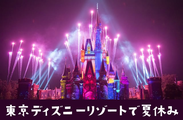 東京ディズニーシー「ディズニー・サマーフェスティバル」