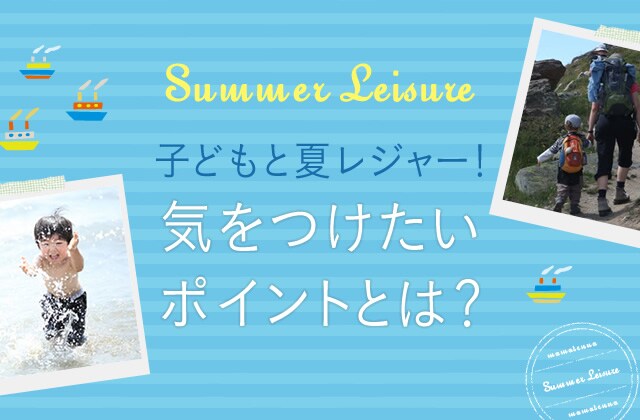 川で遊ぶときに注意したいポイントは？