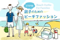 STEP4『海も街も…2つシーンにマッチするおしゃれスタイリング術』