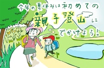 一生の思い出として挑戦したい、親子で富士山登山