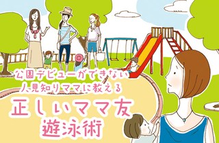 「ママ友」じゃなく「ママ」として愛されるアナタに…