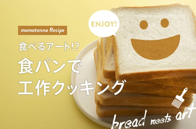 レシピ | 食パンが大変身！似顔絵シナモントースト