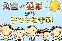 防災防犯のために、家族会議を開こう