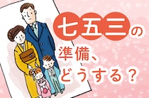 大人なら知っておきたい七五三のマナー
