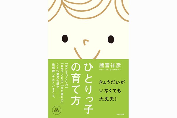 ひとりっ子の育て方