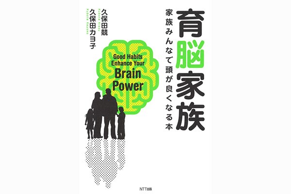 育脳家族―家族みんなで頭が良くなる本