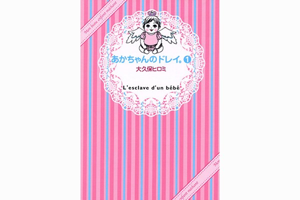 あかちゃんのドレイ。(1)