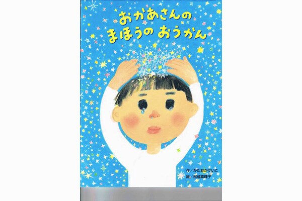 おかあさんのまほうのおうかん