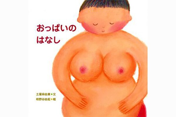 おっぱいのはなし