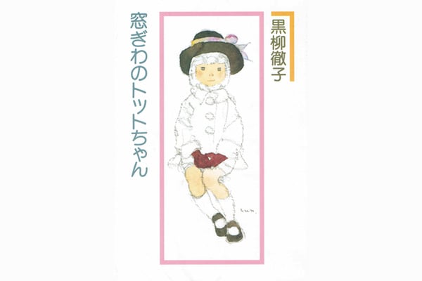 窓ぎわのトットちゃん