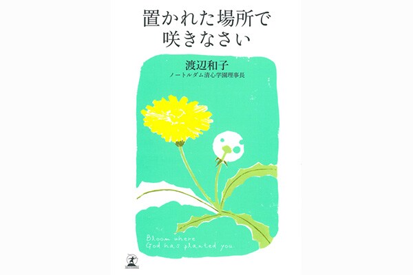 置かれた場所で咲きなさい
