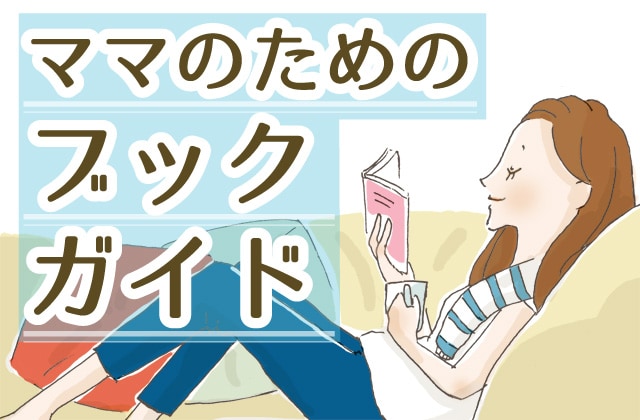 秋は本を読んで、子育てのお悩み解決！