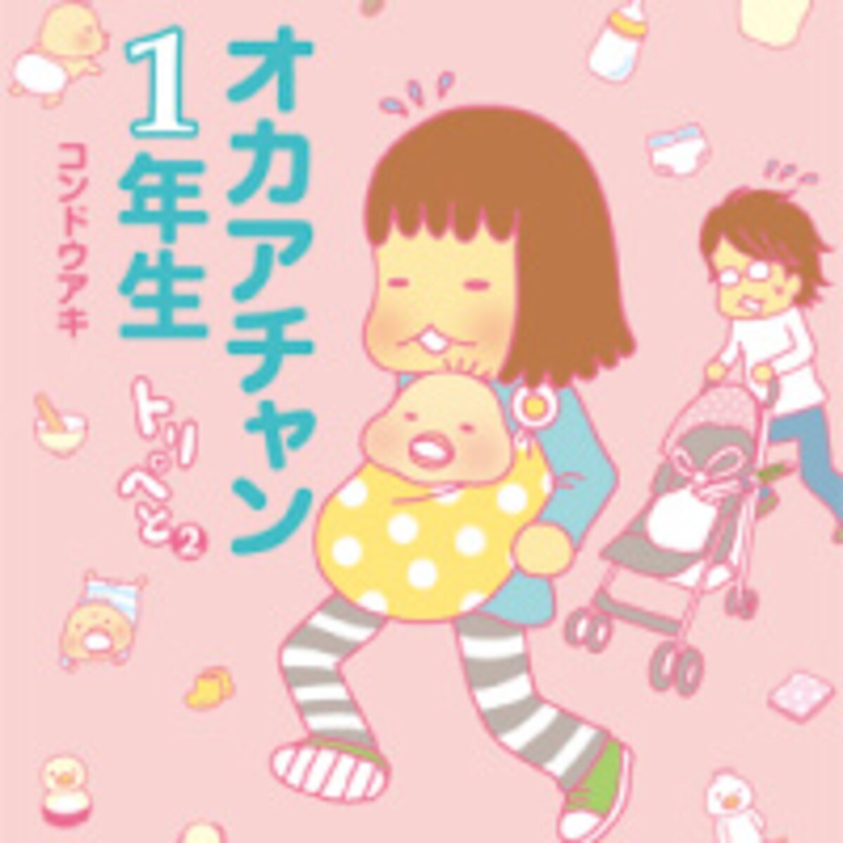 育児コミックでストレス解消！