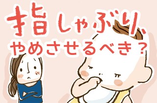 指しゃぶり解消のコツはしゃぶらせること？