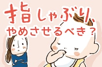 指しゃぶり解消のコツはしゃぶらせること？