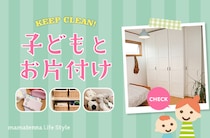 収め方の工夫と片付け後に必要なこと