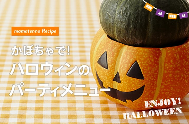 レシピ｜パクッと食べやすいかぼちゃコロッケ
