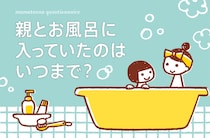 親とお風呂に入っていたのはいつまで？