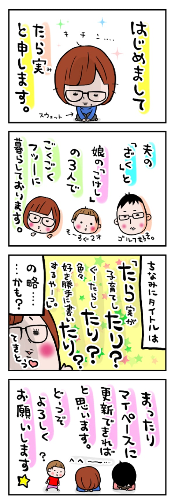 第一話　ごあいさつ。ママコマ漫画