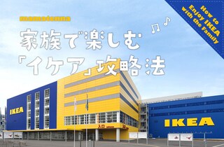 イケアが子連れも安心、そのワケは…