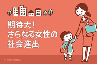 待機児童問題解消、女性の登用の理由