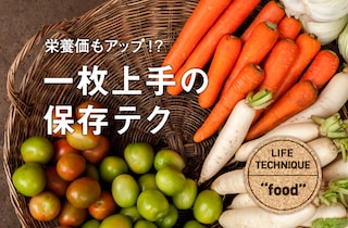 野菜のおいしさが長持ちする保存法