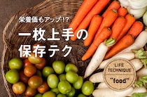 野菜のおいしさが長持ちする保存法