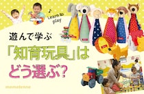 3～5歳児までの知育玩具の選び方