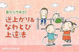 目からウロコ！　なわとび上達法ー後編ー