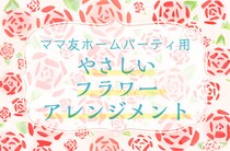 予算およそ2000円以内で作る豪華花束