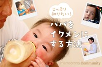 パパをイクメンにする3つのカンとは