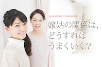 まだ間に合う!?　姑との関係修復法
