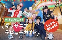 キッザニアの「上級」な楽しみ方！