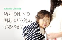 「赤ちゃんはどこから？」への答え方