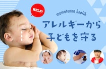 子どものアレルギー、治す方法は？