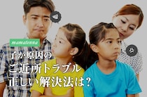 トラブルを起こす子どもへの対処とは