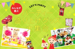 パーティーのお楽しみ♪　ケーキやお菓子を可愛く演出！