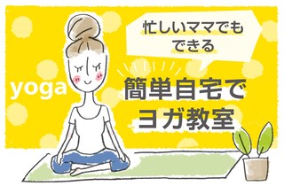 リラックスと骨盤調整にオススメヨガ