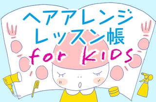 不器用でもできるヘアアクセアレンジ