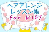 不器用でもできるヘアアクセアレンジ