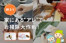 家にある“アレ”で、親子でお掃除アイテムを作ってみよう！
