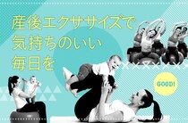 産後ママのカラダはどうなっている？