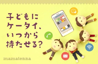 子のケータイ利用、参加発信型に注意